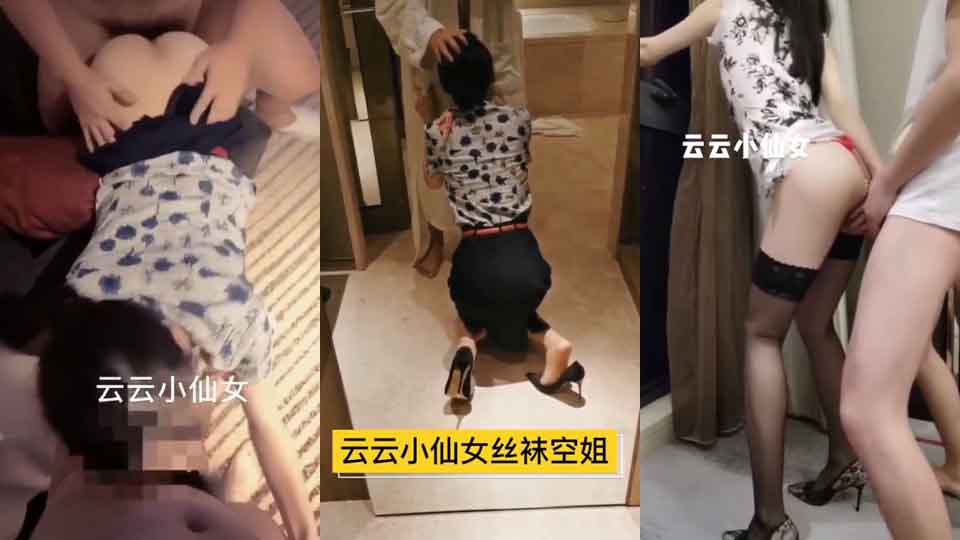 最新推特极品身材网红女神「云云小仙女」大尺度性爱私拍流出-黑丝空姐的堕落 抽插后入 3P怼操