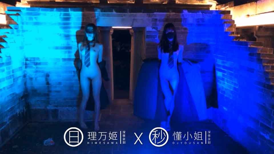 最近火爆推特露出系女神反差婊【理万姬】x【懂小姐】深夜企划新作–深夜游行的魔法使徒 女神户外露出