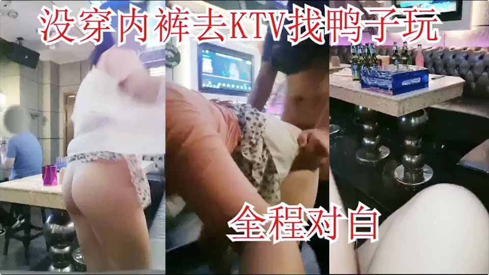 KTV找少爷我没穿内裤有点不好意思，全程对白