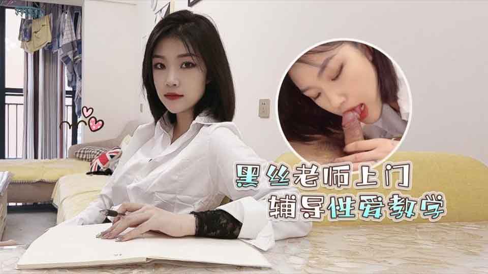 高考落榜 黑丝美女老师上门辅导补习性爱教学 - 菲菲